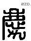 慶 Liushutong characters