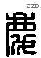 慶 Liushutong characters