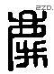 庆 Liushutong characters