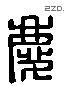 慶 Liushutong characters