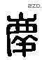 慶 Liushutong characters