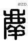 庆 Liushutong characters