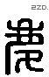 慶 Liushutong characters