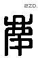 庆 Liushutong characters