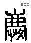 慶 Liushutong characters