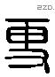 更 Liushutong characters