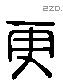 更 Liushutong characters