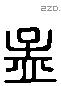 孟 Liushutong characters