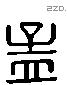 孟 Liushutong characters