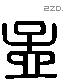 孟 Liushutong characters