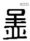 孟 Liushutong characters