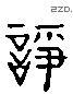 諍 Liushutong characters