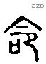 命 Liushutong characters