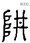 阱 Liushutong characters