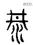 阱 Liushutong characters