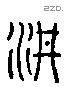 阱 Liushutong characters