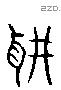 聖 Liushutong characters