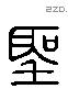 聖 Liushutong characters