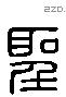 聖 Liushutong characters