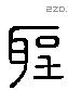 聖 Liushutong characters