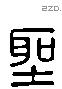 聖 Liushutong characters