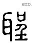 聖 Liushutong characters