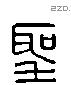 聖 Liushutong characters