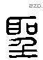 聖 Liushutong characters