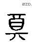 郑 Liushutong characters