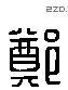 郑 Liushutong characters