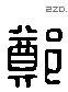 郑 Liushutong characters