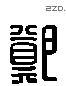 郑 Liushutong characters