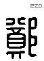 鄭 Liushutong characters