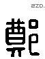 鄭 Liushutong characters