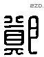 郑 Liushutong characters