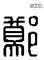 郑 Liushutong characters