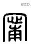 甯 Liushutong characters