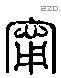 甯 Liushutong characters