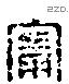 甯 Liushutong characters