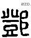 鄧 Liushutong characters