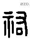 祐 Liushutong characters