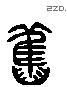 舊 Liushutong characters