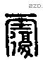 覆 Liushutong characters