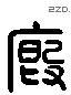 廄 Liushutong characters