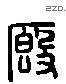 廄 Liushutong characters