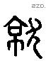 就 Liushutong characters