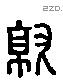 就 Liushutong characters