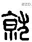 就 Liushutong characters