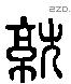 就 Liushutong characters