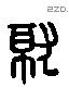 就 Liushutong characters